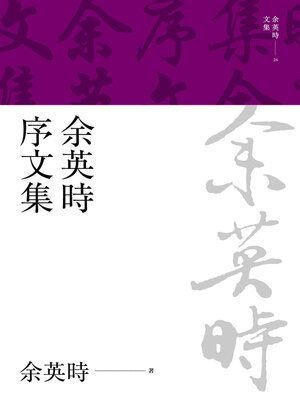 cover image of 余英時序文集